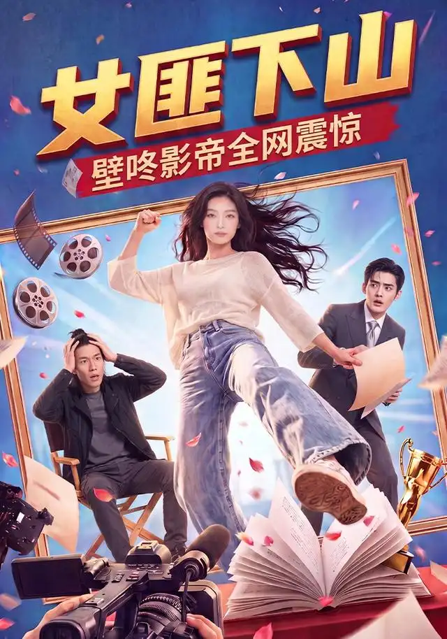 《女匪下山壁咚影帝全网震惊（65集）AI短剧》短剧全集免费在线观看-CD网盘社