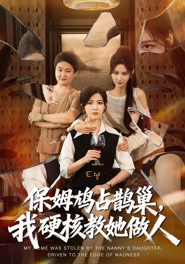 保姆鸠占鹊巢，我硬核教她做人&保姆鸠占鹊巢我硬核教她做人（60集）黄子珺＆杜语嫣＆邢铷菲全集免费在线观看 - 第一搜