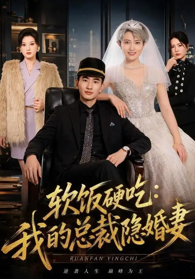 《软饭硬吃：我的总裁隐婚妻&软饭硬吃我的总裁隐婚妻（87集）胡格畅＆卢婕》短剧全集免费在线观看-CD网盘社