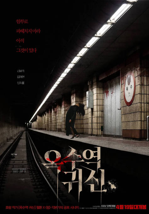 韩国电影《玉水站之鬼》（2021）[夸克网盘]-CD网盘社