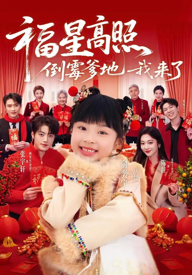 《福星高照:倒霉爹地我来了&福星高照倒霉爹地我来了(100集)俞奕宁&张宇轩》短剧全集免费在线观看-CD网盘社