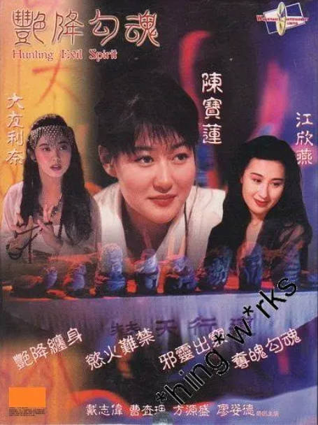 香港电影《艳降勾魂》（1999）[夸克网盘]