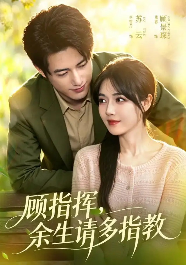 顾指挥，余生请多指教&顾指挥余生请多指教（97集）焦睿＆李雪丹全集免费在线观看 - 第一搜