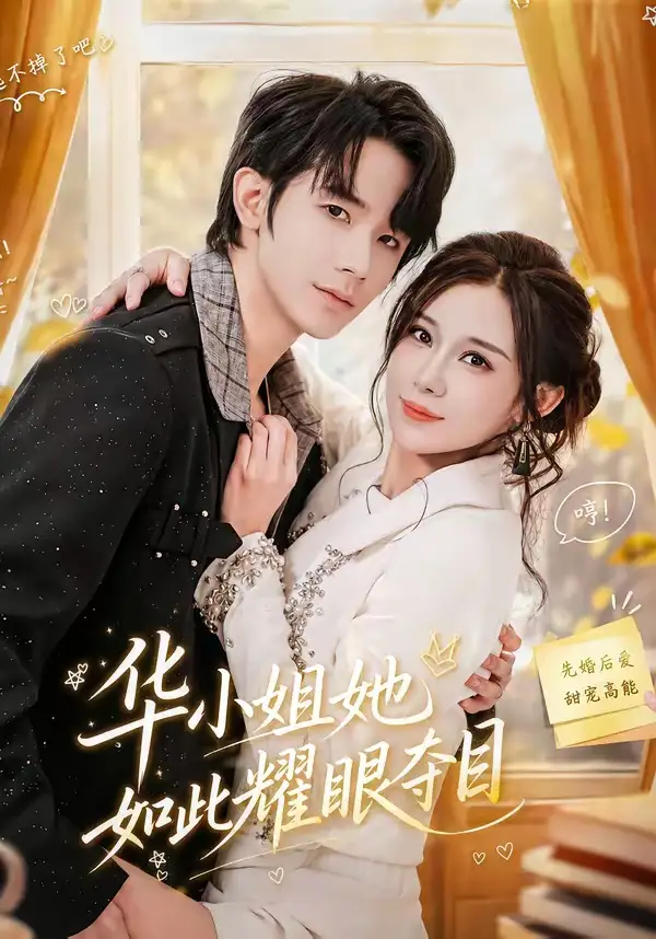 《华小姐她如此耀眼夺目（81集）武梓晴＆刘星乔》短剧全集免费在线观看-CD网盘社