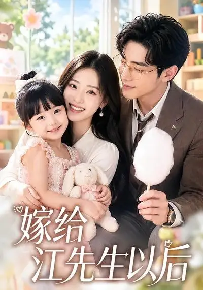 《嫁给江先生以后(63集)AI短剧》短剧全集免费在线观看-布伊资源网