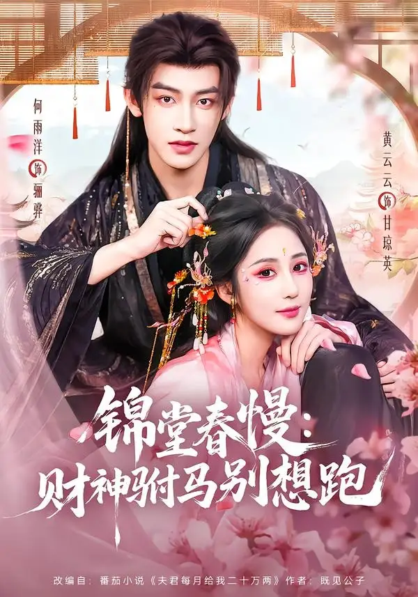 《锦堂春慢：财神驸马别想跑&锦堂春慢财神驸马别想跑（60集）何雨洋＆黄云云 (2026)》短剧全集免费在线观看-CD网盘社
