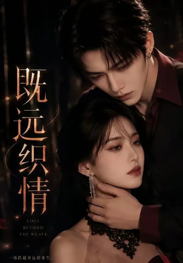 既远织情（61集）AI短剧 (2026)全集免费在线观看 - 第一搜