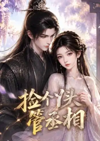 《捡个丫头管丞相（44集）AI短剧 (2026)》短剧全集免费在线观看-CD网盘社