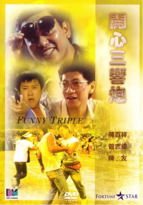 香港电影《开心三响炮》（1985）[夸克网盘]-CD网盘社