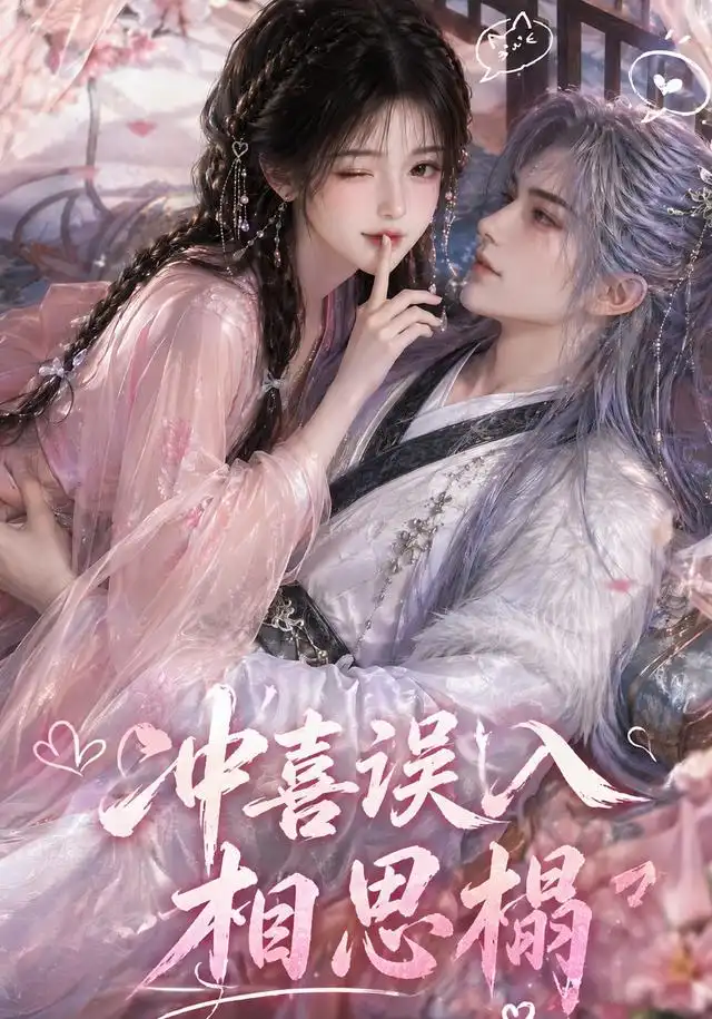 冲喜误入相思榻（50集）AI短剧全集免费在线观看 - 第一搜