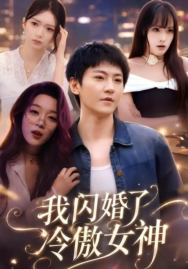 《我闪婚了冷傲女神(81集)厉家兵&张婉琳 (2026)》短剧全集免费在线观看-CD网盘社