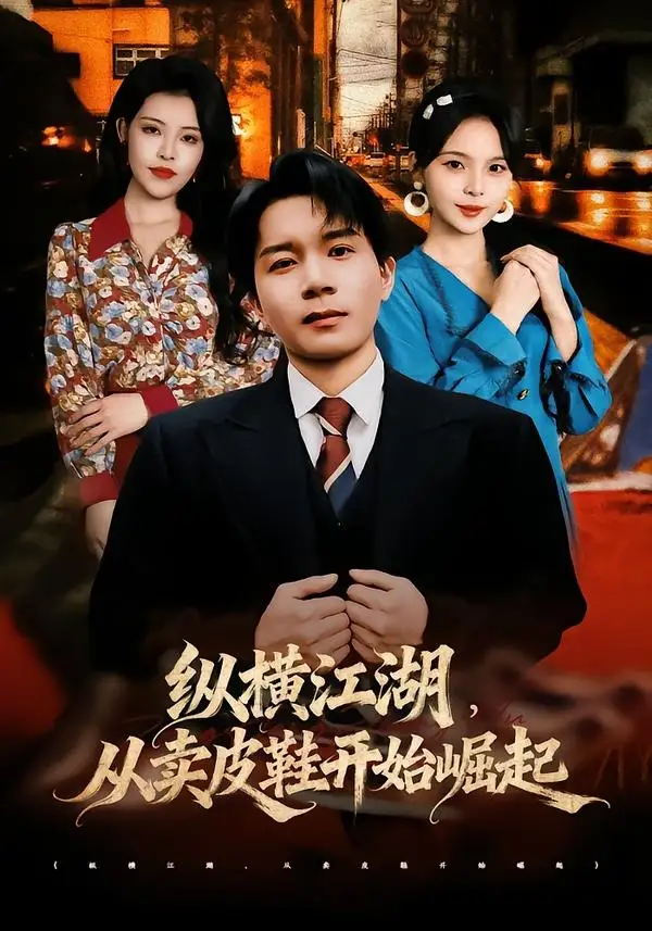 《纵横江湖，从卖皮鞋开始崛起&纵横江湖从卖皮鞋开始崛起（69集）姚奕太＆余卓阳 (2026)》短剧全集免费在线观看-CD网盘社