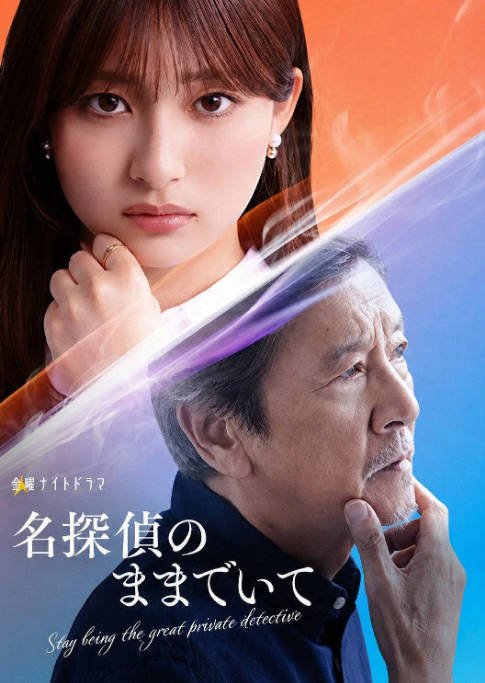 [日剧]《请保持名侦探原来的样子》（2026）[夸克网盘]-CD网盘社