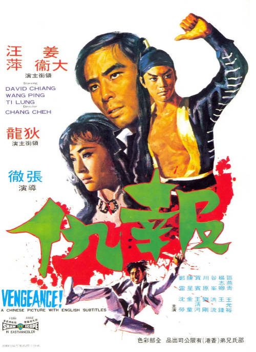 香港电影《报仇》（1970）[夸克网盘]-CD网盘社