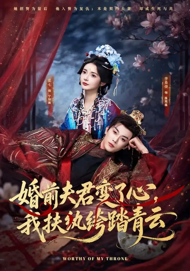 《婚前夫君变了心，我扶纨绔踏青云&婚前夫君变了心我扶纨绔踏青云（79集）李是侥＆觅七》短剧全集免费在线观看-CD网盘社