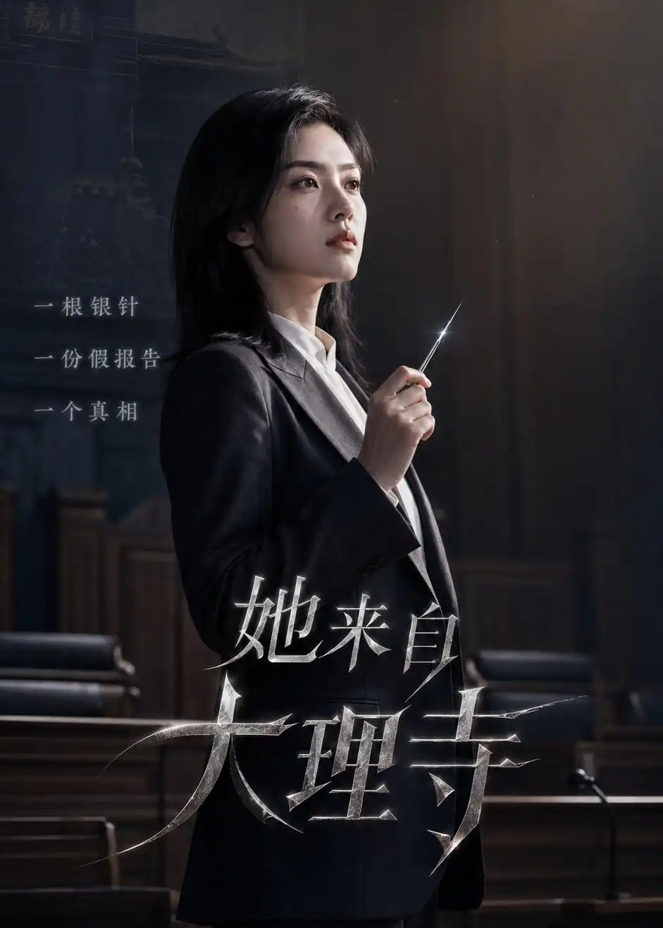 《她来自大理寺(56集)AI短剧 (2026)》短剧全集免费在线观看-CD网盘社