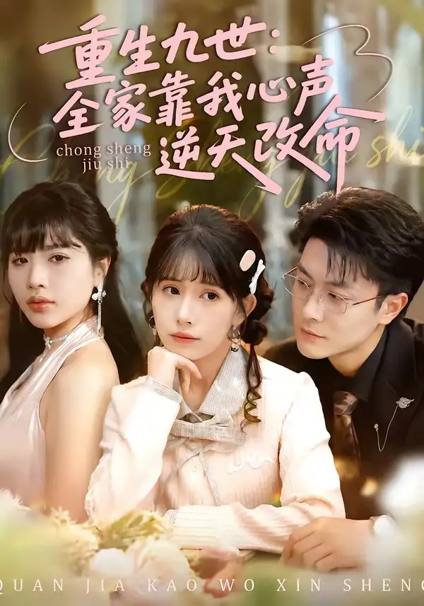 《重生九世：全家靠我心声逆天改命&重生九世全家靠我心声逆天改命（63集）瑞吉＆蒋开鑫》短剧全集免费在线观看-CD网盘社
