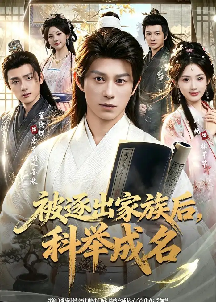 《被逐出家族后，科举成名&被逐出家族后科举成名（91集）董劭辉&叶挽 (2026)》短剧全集免费在线观看-CD网盘社