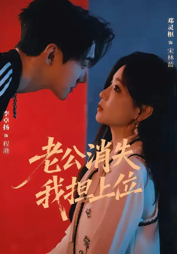 《老公消失我担上位＆离婚后我嫁给了顶流&老公消失我担上位离婚后我嫁给了顶流（76集）李卓扬＆邓灵枢》短剧全集免费在线观看-CD网盘社