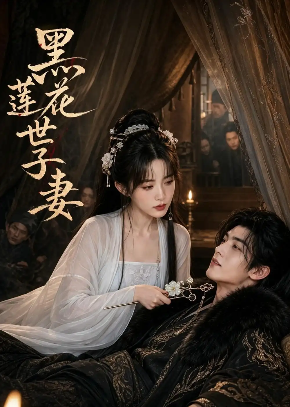 《黑莲花世子妻（55集）AI短剧 (2026)》短剧全集免费在线观看-CD网盘社