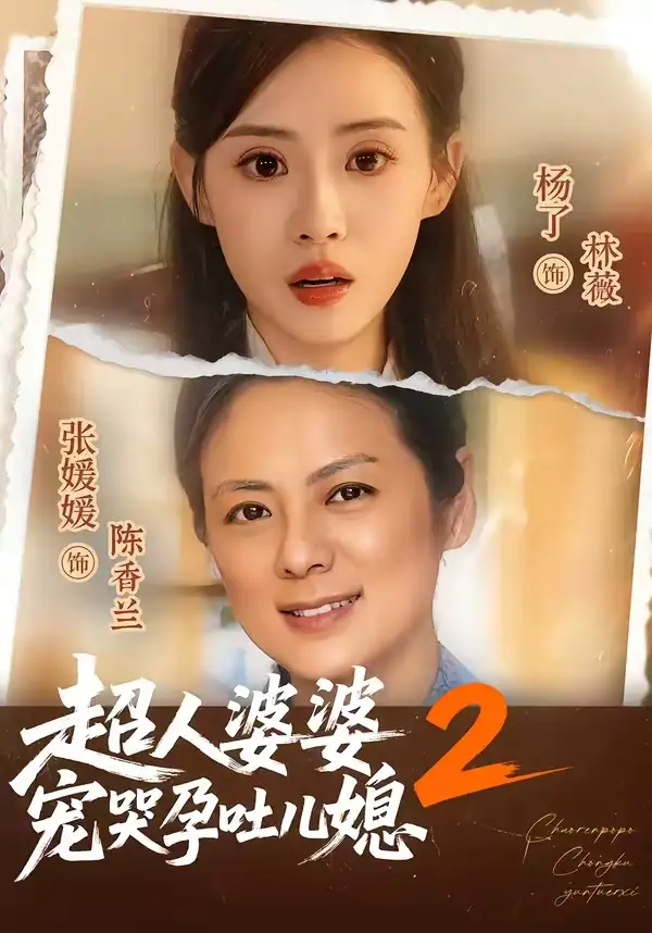 《超人婆婆宠哭孕吐儿媳2（87集）张媛媛＆杨了》短剧全集免费在线观看-CD网盘社