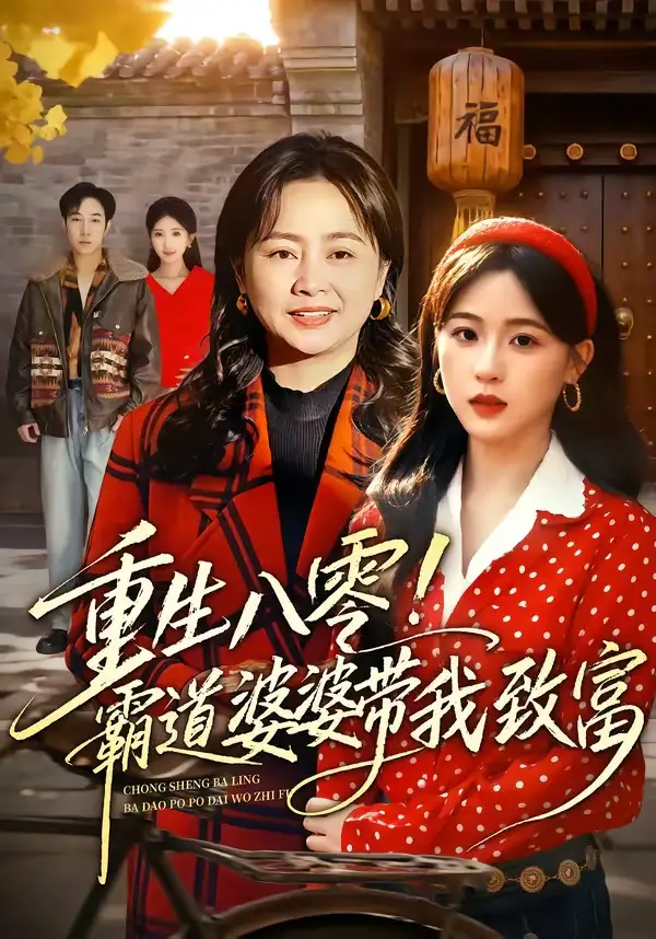 《重生八零！霸道婆婆带我致富&重生八零霸道婆婆带我致富（66集）周曙&张叶丹 (2026)》短剧全集免费在线观看-CD网盘社