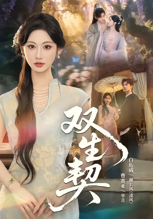 《双生契（65集）白衔威＆曹赛亚 (2026)》短剧全集免费在线观看-CD网盘社