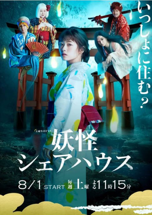 [日剧]《妖怪合租屋》（2020）[夸克网盘]-CD网盘社