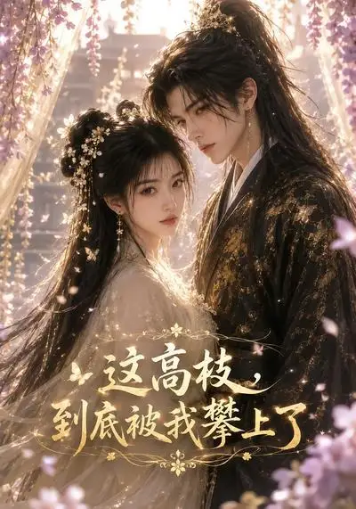 《这高枝，到底被我攀上了&这高枝到底被我攀上了（24集）AI短剧 (2026)》短剧全集免费在线观看-CD网盘社