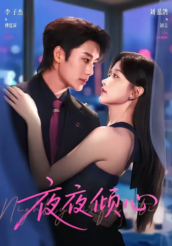 《夜夜倾心（81集）李子杰＆刘蓝鸽》短剧全集免费在线观看-CD网盘社