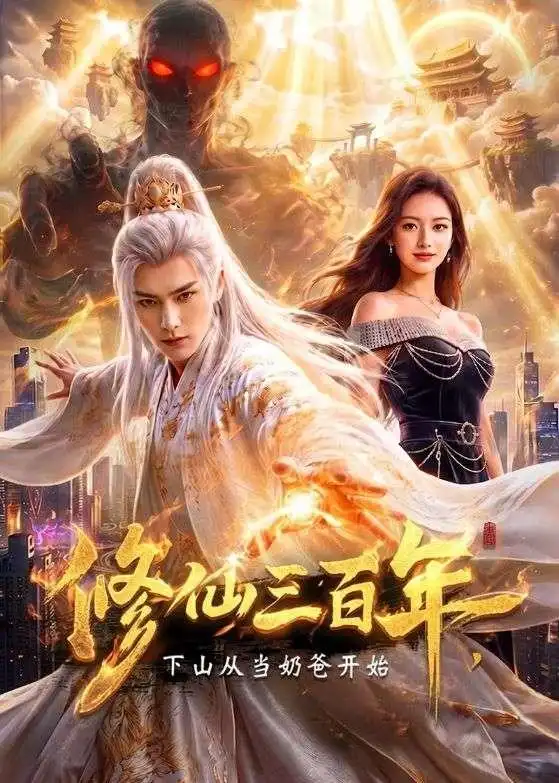 《修仙三百年，下山从当奶爸开始&修仙三百年下山从当奶爸开始（55集）AI短剧 (2026)》短剧全集免费在线观看-CD网盘社
