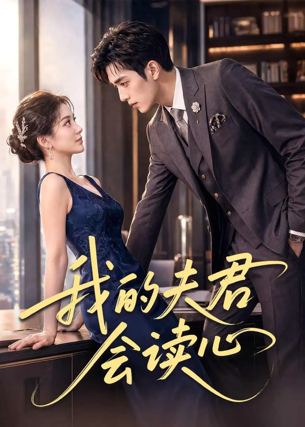 我的夫君会读心（80集）AI短剧 (2026)全集免费在线观看 - 第一搜