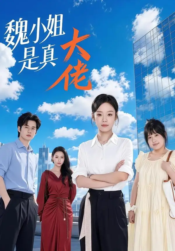 《魏小姐是真大佬（62集）刘诣文＆毛家和＆苏霖＆杨睿》短剧全集免费在线观看-CD网盘社