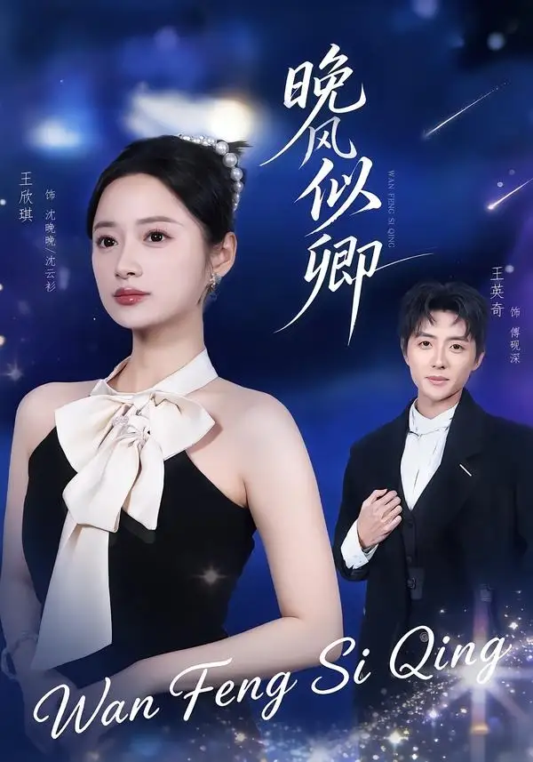 《晚风似卿（80集）王英奇＆王欣琪 (2026)》短剧全集免费在线观看-CD网盘社