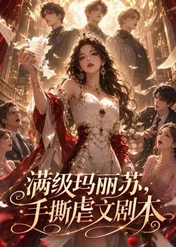 满级玛丽苏，手撕虐文剧本&满级玛丽苏手撕虐文剧本（18集）AI短剧 (2026)全集免费在线观看 - 第一搜