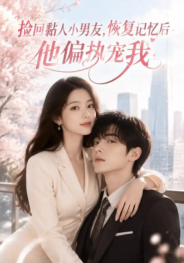 《捡回黏人小男友,恢复记忆后他偏执宠我&捡回黏人小男友恢复记忆后他偏执宠我(68集)AI短剧 (2026)》短剧全集免费在线观看-CD网盘社