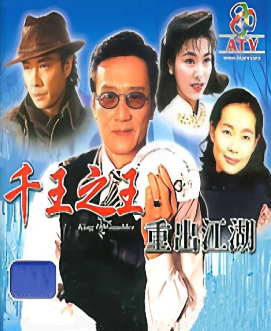[港剧]《千王之王重出江湖》（1996）[夸克网盘]-布伊资源网