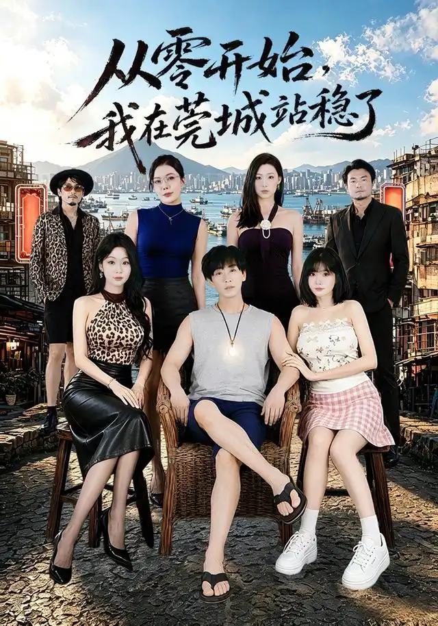 《从零开始，我在莞城站稳了&从零开始我在莞城站稳了（86集）李星辰＆尹喜善》短剧全集免费在线观看-CD网盘社