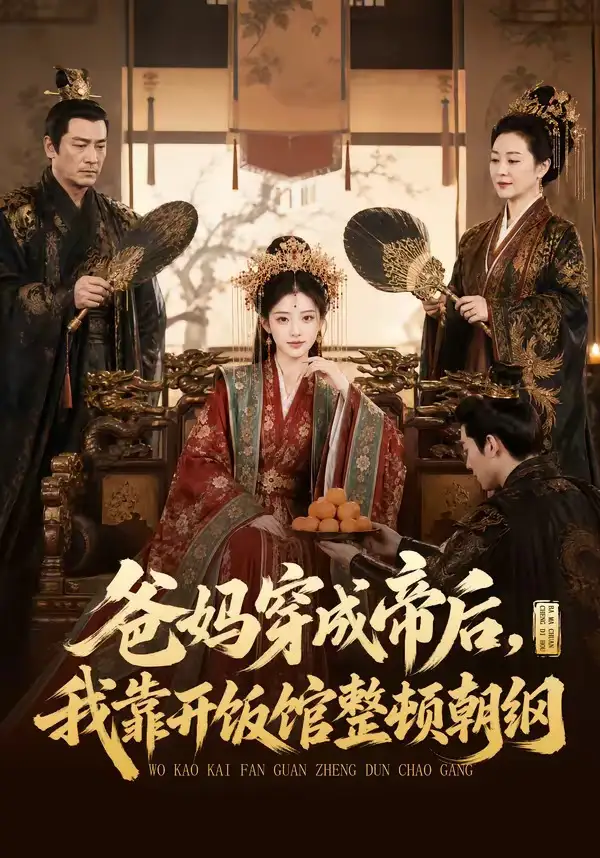 《爸妈穿成帝后，我靠开饭馆整顿朝纲&爸妈穿成帝后我靠开饭馆整顿朝纲（60集）AI短剧》短剧全集免费在线观看-布伊影视网