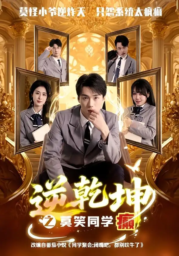《逆乾坤之莫笑同学癫（61集）李俊龙＆高雨彤》短剧全集免费在线观看-CD网盘社
