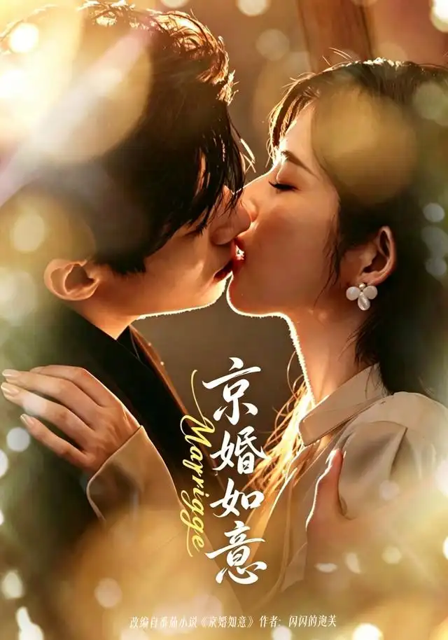 《京婚如意（73集）苗天添＆熊安妮》短剧全集免费在线看