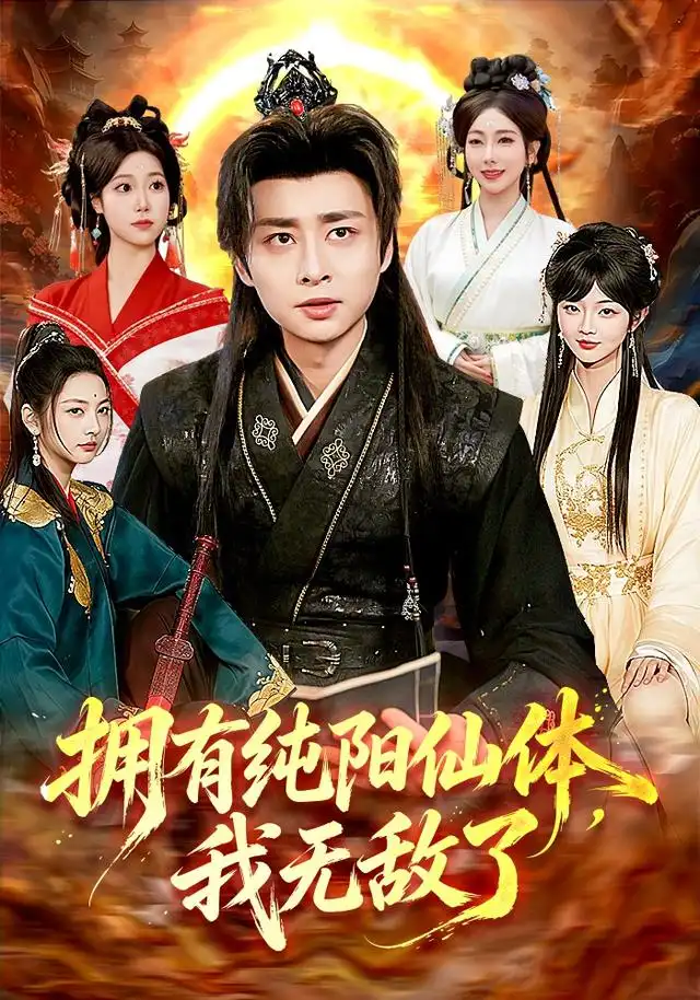 《拥有纯阳仙体,我无敌了&拥有纯阳仙体我无敌了(92集)江路祺&琪柒》短剧全集免费在线观看-CD网盘社