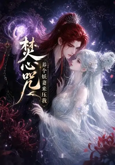 《焚心咒：养个妖妻来压我&焚心咒养个妖妻来压我（36集）AI短剧》短剧全集免费在线观看-CD网盘社