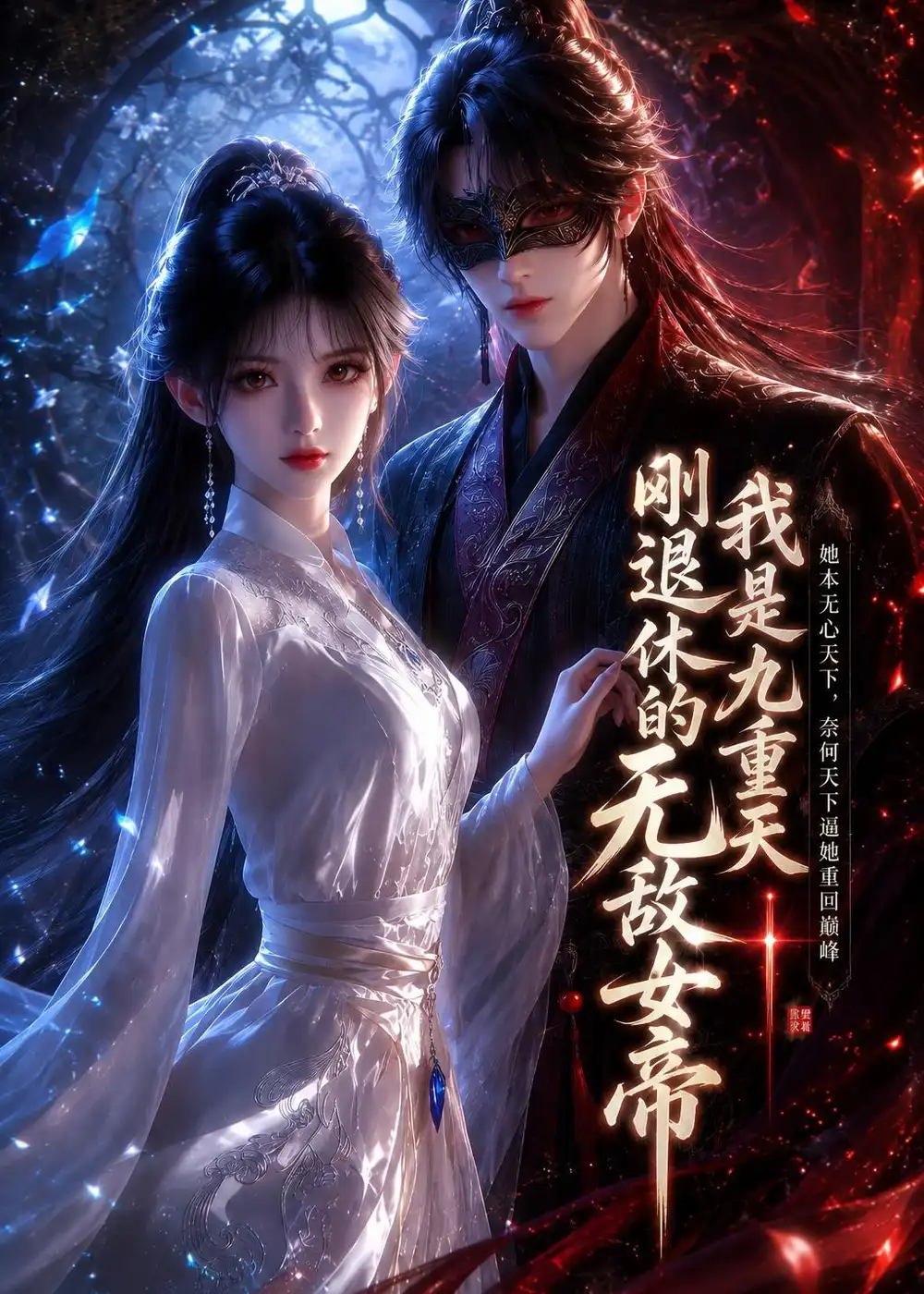 我是九重天刚退休的无敌女帝（25集）AI短剧 (2026)全集免费在线观看 - 第一搜