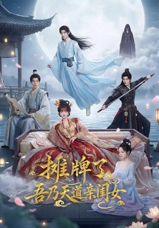 《摊牌了,吾乃天道亲闺女&摊牌了吾乃天道亲闺女(76集)AI短剧》短剧全集免费在线观看-CD网盘社