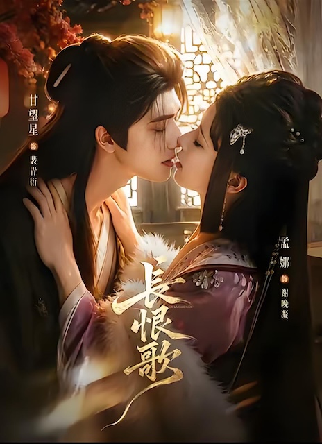 《长恨歌》夸克网盘下载.中字（2026）-CD网盘社