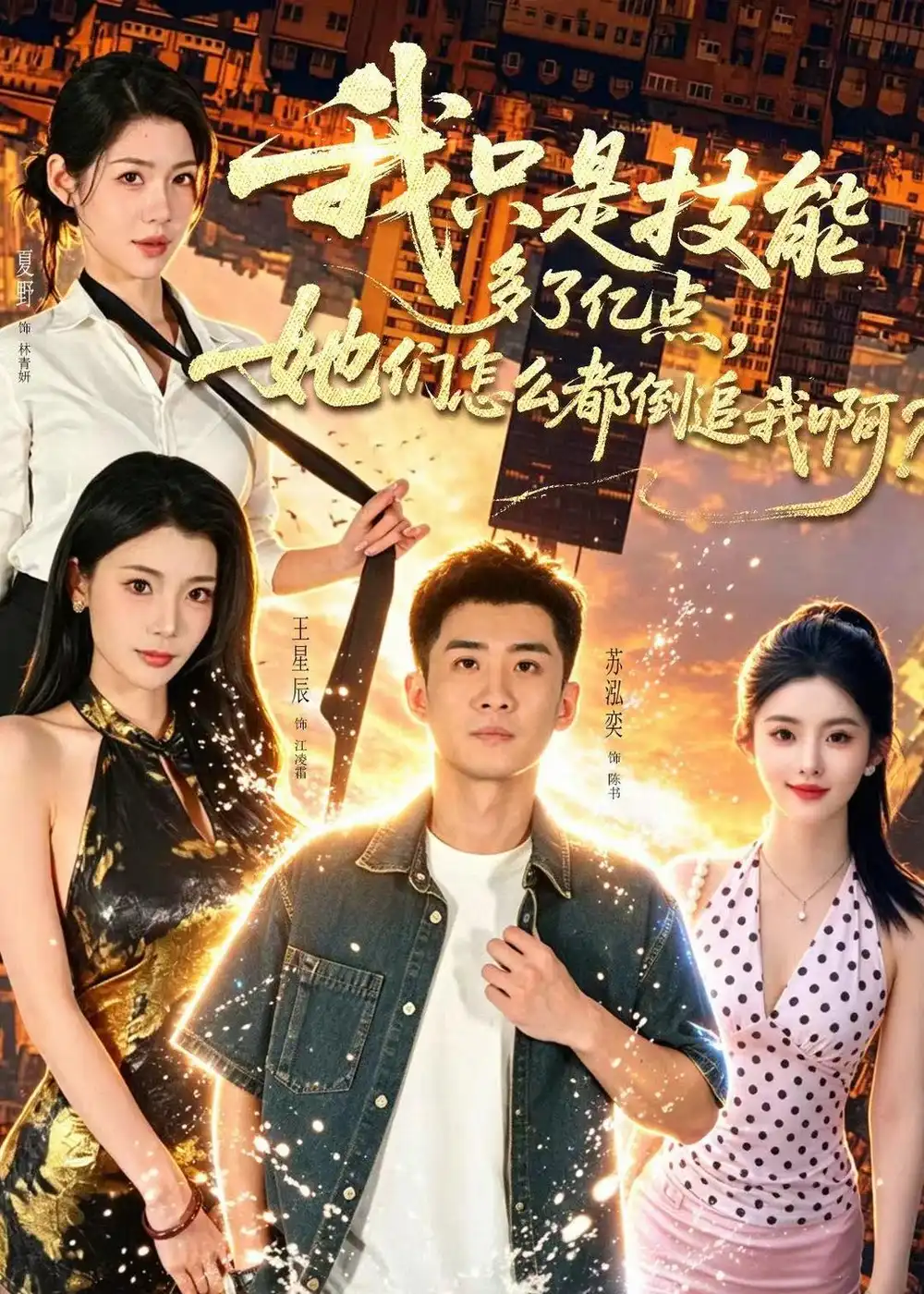 《我只是技能多了亿点，她们怎么都倒追我啊？&我只是技能多了亿点她们怎么都倒追我啊？（56集）苏泓奕＆王星辰 (2026)》短剧全集免费在线观看-CD网盘社