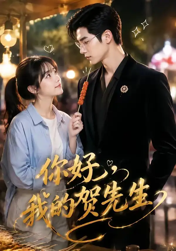 《你好，我的贺先生&你好我的贺先生（53集）AI短剧》短剧全集免费在线观看-CD网盘社