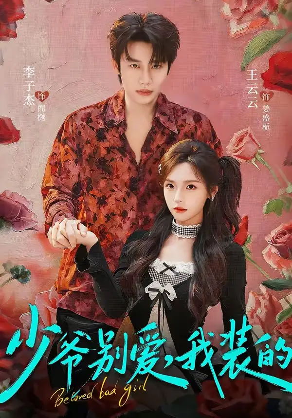 《少爷别爱，我装的（73集）李子杰＆王云云》短剧全集免费在线观看-CD网盘社