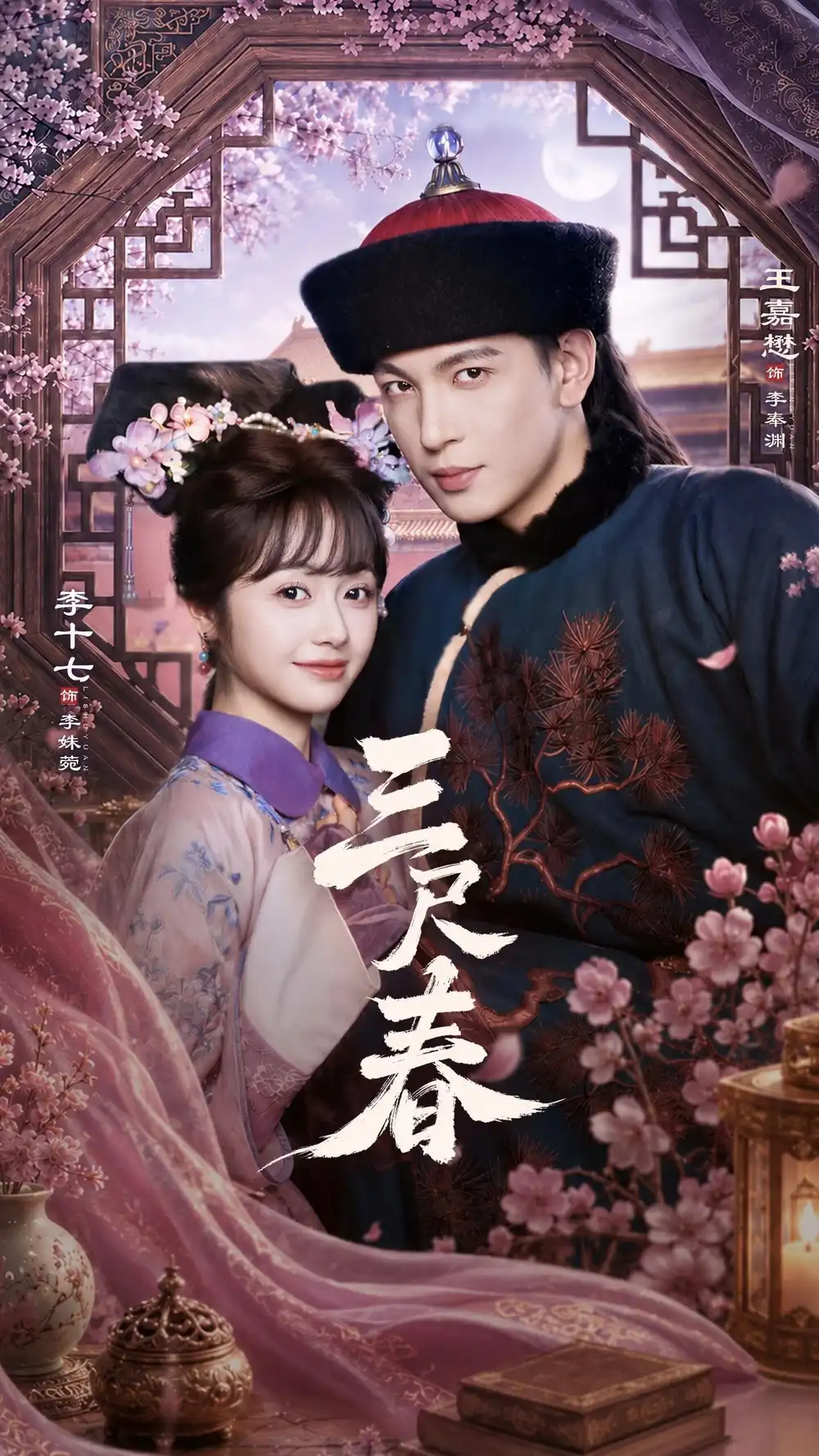 《三尺春（69集）王嘉懋＆李十七 (2026)》短剧全集免费在线观看-CD网盘社